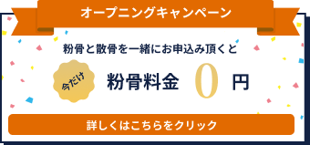 粉骨0円キャンペーン